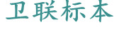 醫(yī)學(xué)教學(xué)標(biāo)本、切片標(biāo)本、各類微生物、寄生蟲、病理、組織、中藥、解剖標(biāo)本，沅江市衛(wèi)聯(lián)醫(yī)學(xué)標(biāo)本廠 電話/傳真：0737-2734242